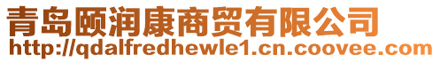 青島頤潤康商貿有限公司