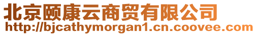 北京頤康云商貿(mào)有限公司