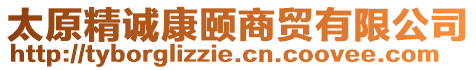 太原精誠康頤商貿(mào)有限公司