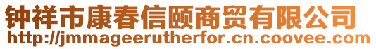 鐘祥市康春信頤商貿(mào)有限公司