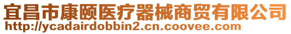 宜昌市康頤醫(yī)療器械商貿(mào)有限公司