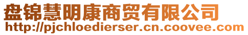 盤錦慧明康商貿(mào)有限公司