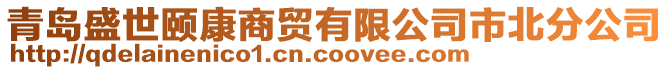 青島盛世頤康商貿(mào)有限公司市北分公司