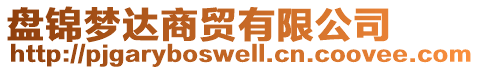 盤錦夢達商貿有限公司