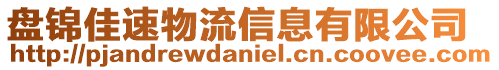 盤錦佳速物流信息有限公司