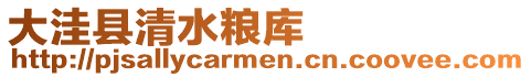 大洼縣清水糧庫