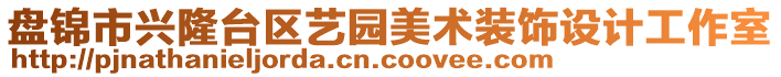 盤錦市興隆臺區(qū)藝園美術(shù)裝飾設(shè)計工作室