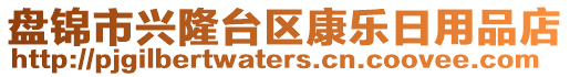 盤錦市興隆臺區(qū)康樂日用品店