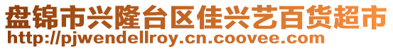 盤錦市興隆臺(tái)區(qū)佳興藝百貨超市