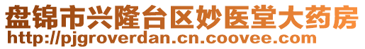 盤錦市興隆臺(tái)區(qū)妙醫(yī)堂大藥房