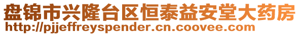 盤錦市興隆臺區(qū)恒泰益安堂大藥房