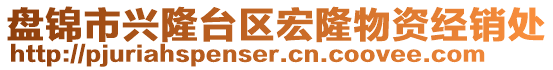 盤錦市興隆臺(tái)區(qū)宏隆物資經(jīng)銷處