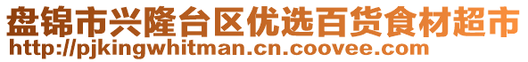 盤錦市興隆臺(tái)區(qū)優(yōu)選百貨食材超市