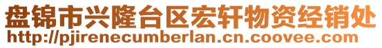 盤錦市興隆臺區(qū)宏軒物資經(jīng)銷處