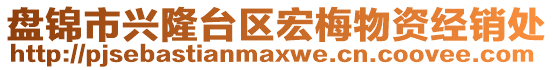 盤錦市興隆臺區宏梅物資經銷處