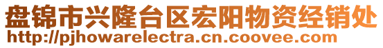 盤錦市興隆臺(tái)區(qū)宏陽物資經(jīng)銷處