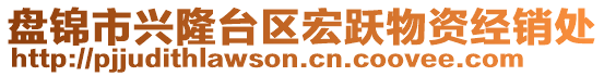 盤(pán)錦市興隆臺(tái)區(qū)宏躍物資經(jīng)銷(xiāo)處