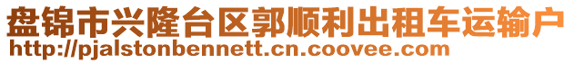 盤錦市興隆臺區(qū)郭順利出租車運(yùn)輸戶