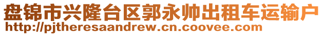 盤錦市興隆臺(tái)區(qū)郭永帥出租車運(yùn)輸戶