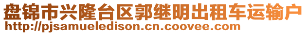 盤錦市興隆臺(tái)區(qū)郭繼明出租車運(yùn)輸戶