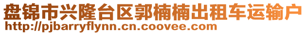 盤錦市興隆臺(tái)區(qū)郭楠楠出租車運(yùn)輸戶