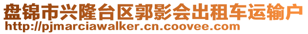 盤錦市興隆臺區(qū)郭影會出租車運(yùn)輸戶