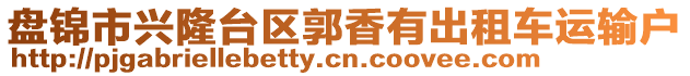 盤錦市興隆臺區(qū)郭香有出租車運(yùn)輸戶