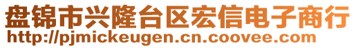 盤錦市興隆臺區(qū)宏信電子商行