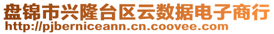 盤錦市興隆臺區(qū)云數(shù)據(jù)電子商行