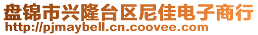 盤錦市興隆臺區(qū)尼佳電子商行