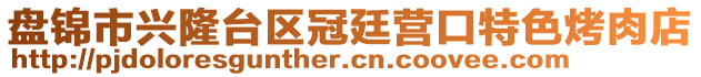 盤(pán)錦市興隆臺(tái)區(qū)冠廷營(yíng)口特色烤肉店