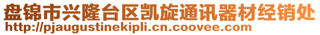 盤錦市興隆臺區(qū)凱旋通訊器材經(jīng)銷處