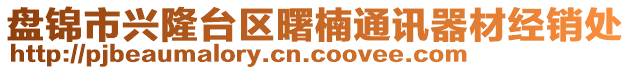 盤錦市興隆臺區(qū)曙楠通訊器材經(jīng)銷處