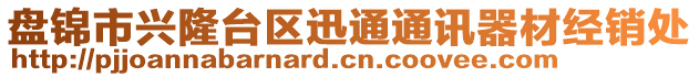 盤錦市興隆臺(tái)區(qū)迅通通訊器材經(jīng)銷處