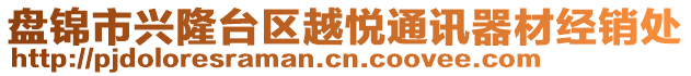 盤錦市興隆臺區(qū)越悅通訊器材經(jīng)銷處