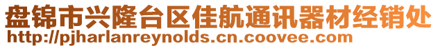 盤錦市興隆臺區(qū)佳航通訊器材經銷處