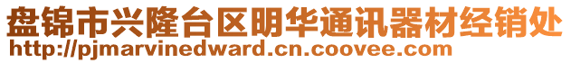 盤錦市興隆臺(tái)區(qū)明華通訊器材經(jīng)銷處