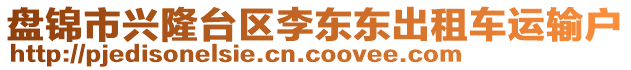 盤錦市興隆臺區(qū)李東東出租車運輸戶