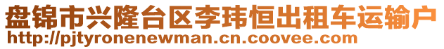 盤錦市興隆臺(tái)區(qū)李瑋恒出租車運(yùn)輸戶