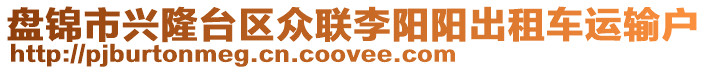 盤(pán)錦市興隆臺(tái)區(qū)眾聯(lián)李陽(yáng)陽(yáng)出租車(chē)運(yùn)輸戶(hù)