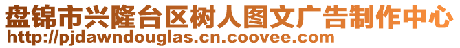 盤錦市興隆臺(tái)區(qū)樹人圖文廣告制作中心