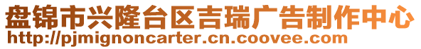 盤錦市興隆臺區(qū)吉瑞廣告制作中心