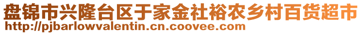 盤錦市興隆臺(tái)區(qū)于家金社裕農(nóng)鄉(xiāng)村百貨超市