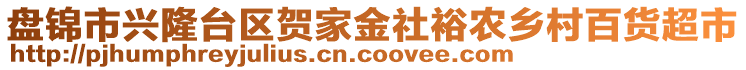 盤(pán)錦市興隆臺(tái)區(qū)賀家金社裕農(nóng)鄉(xiāng)村百貨超市