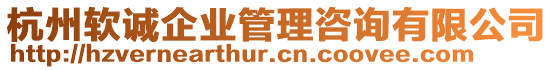 杭州軟誠企業(yè)管理咨詢有限公司