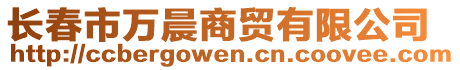 長(zhǎng)春市萬(wàn)晨商貿(mào)有限公司