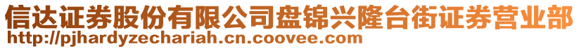 信達(dá)證券股份有限公司盤錦興隆臺(tái)街證券營(yíng)業(yè)部