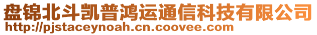 盤錦北斗凱普鴻運(yùn)通信科技有限公司