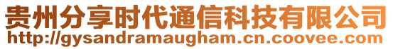 貴州分享時(shí)代通信科技有限公司