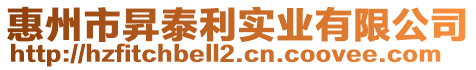 惠州市昇泰利實業(yè)有限公司